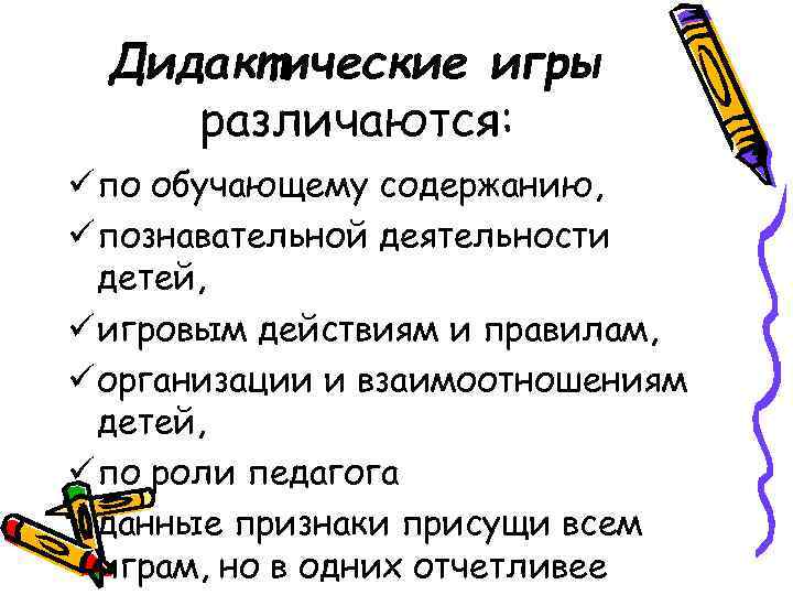  Дидактические игры различаются: ü по обучающему содержанию, ü познавательной деятельности  детей, ü