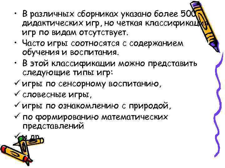  • В различных сборниках указано более 500  дидактических игр, но четкая классификация