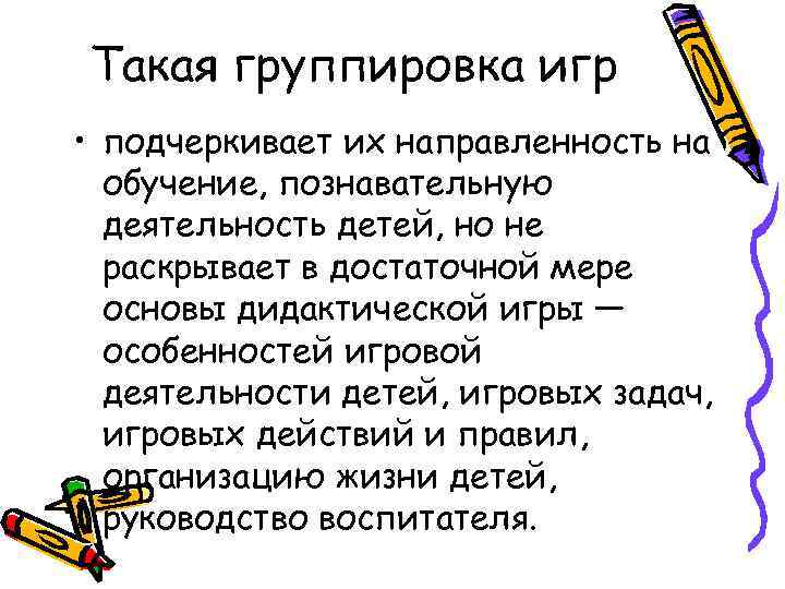 Такая группировка игр • подчеркивает их направленность на  обучение, познавательную  деятельность детей,