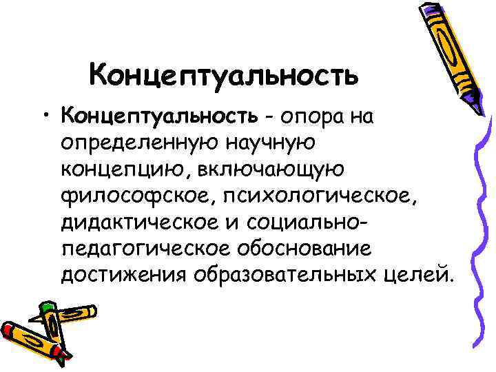   Концептуальность • Концептуальность - опора на  определенную научную  концепцию, включающую