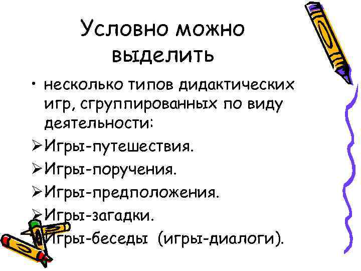  Условно можно  выделить • несколько типов дидактических  игр, сгруппированных по виду
