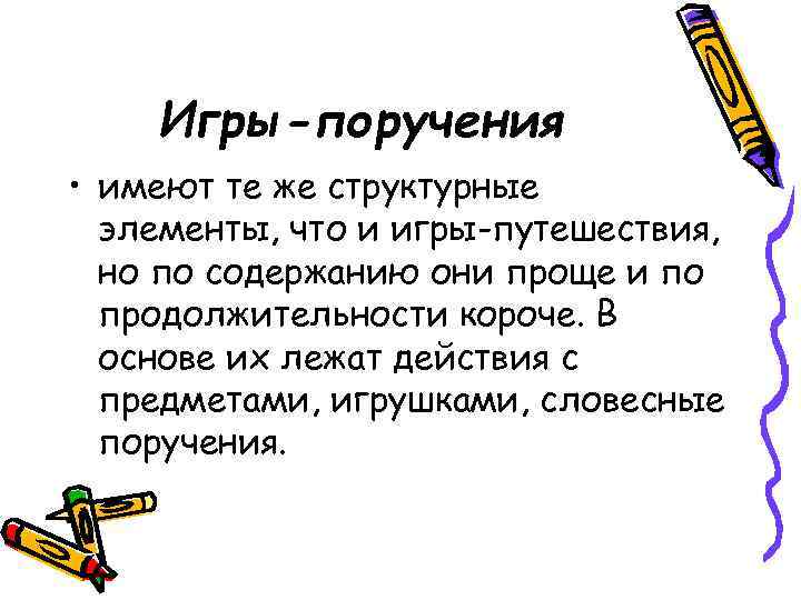   Игры-поручения • имеют те же структурные  элементы, что и игры-путешествия, 