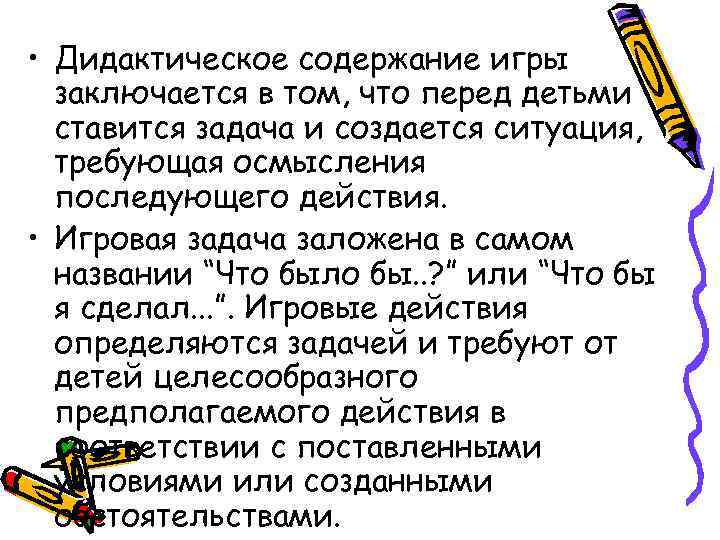  • Дидактическое содержание игры  заключается в том, что перед детьми  ставится