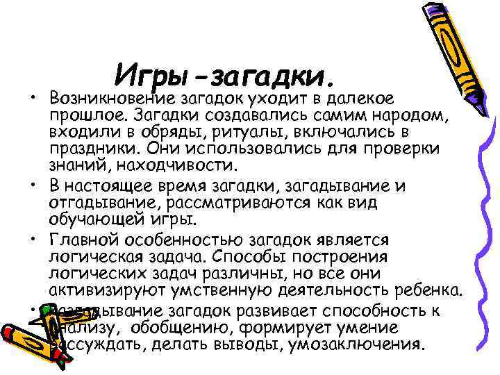    Игры-загадки.  • Возникновение загадок уходит в далекое  прошлое. Загадки
