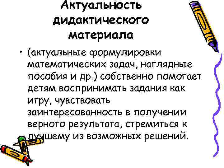   Актуальность  дидактического   материала • (актуальные формулировки  математических задач,