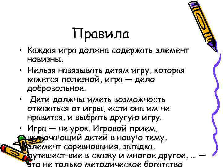   Правила • Каждая игра должна содержать элемент  новизны.  • Нельзя