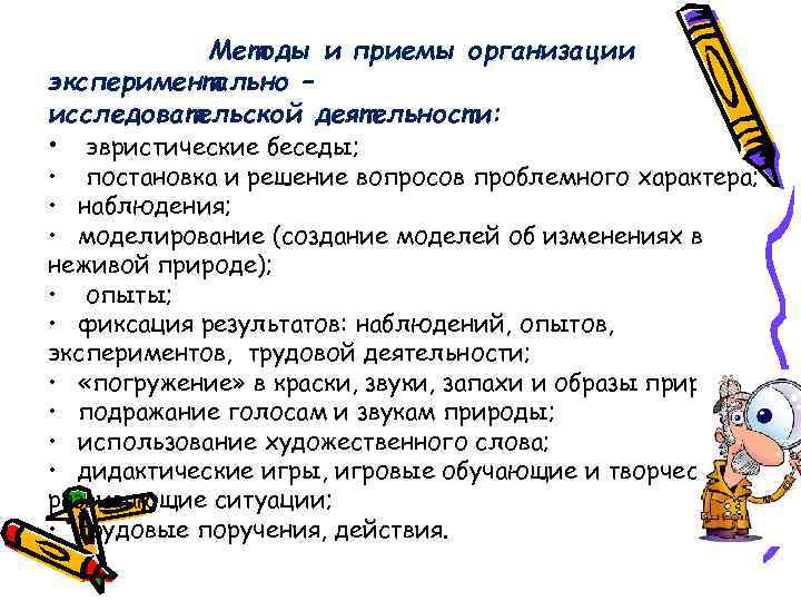   Методы и приемы организации экспериментально – исследовательской деятельности:  • эвристические беседы;