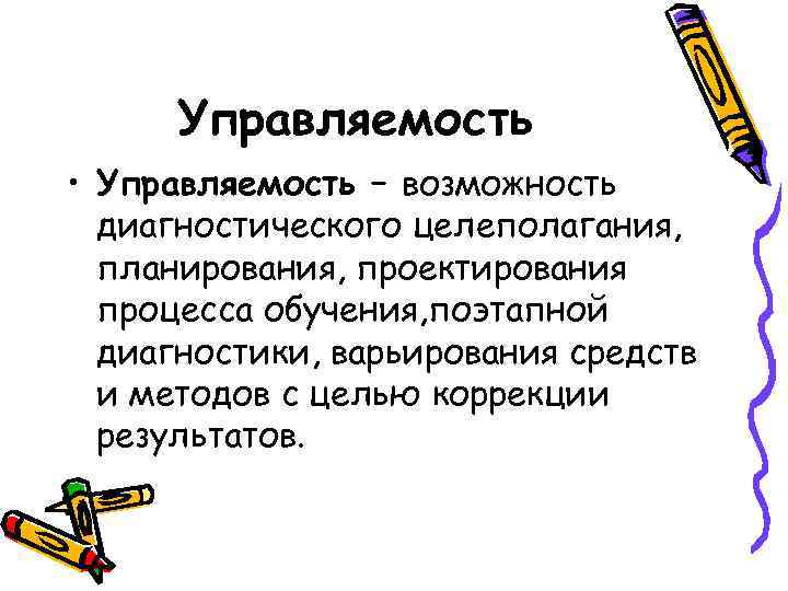  Управляемость • Управляемость – возможность  диагностического целеполагания,  планирования, проектирования  процесса