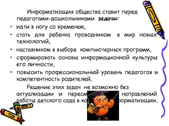   Информатизация общества ставит перед педагогами-дошкольниками задачи:  •  идти в ногу