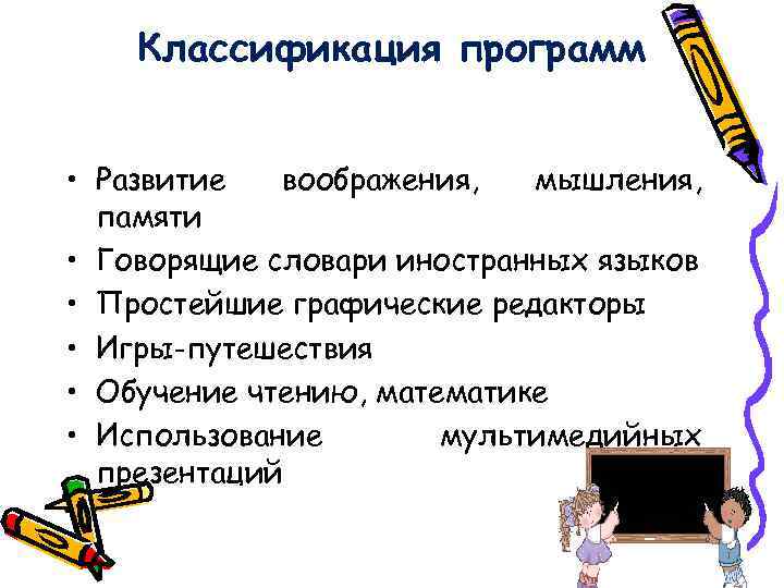   Классификация программ  • Развитие  воображения,  мышления,  памяти •