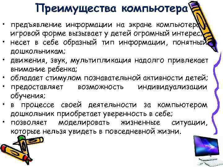   Преимущества компьютера • предъявление информации на экране компьютера в  игровой форме