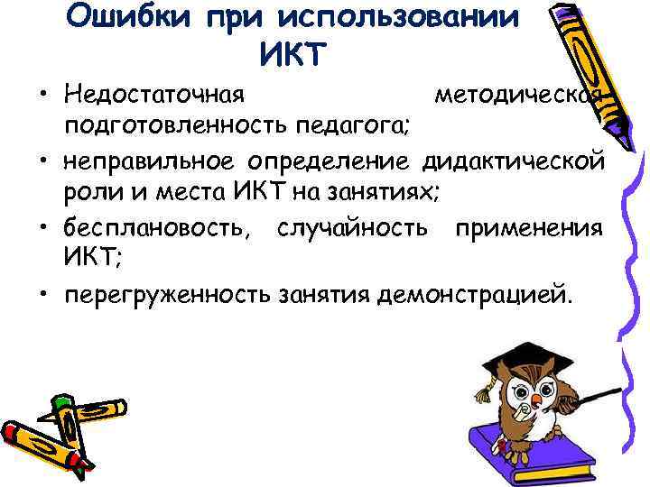  Ошибки при использовании  ИКТ • Недостаточная    методическая  подготовленность