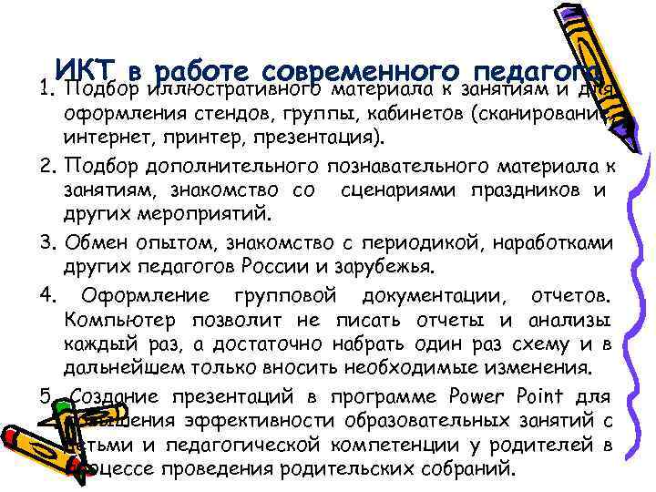  ИКТ в работе современного педагога 1. Подбор иллюстративного материала к занятиям и для