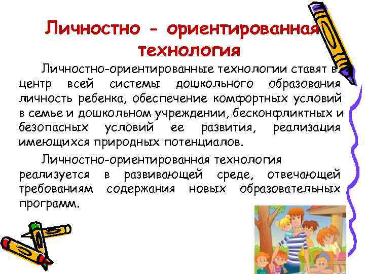   Личностно - ориентированная   технология Личностно-ориентированные технологии ставят в центр всей