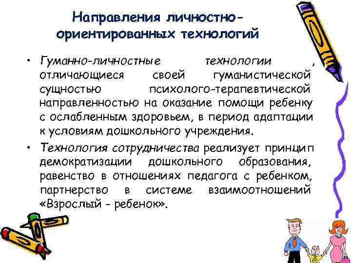  Направления личностно- ориентированных технологий • Гуманно-личностные  технологии  ,  отличающиеся своей
