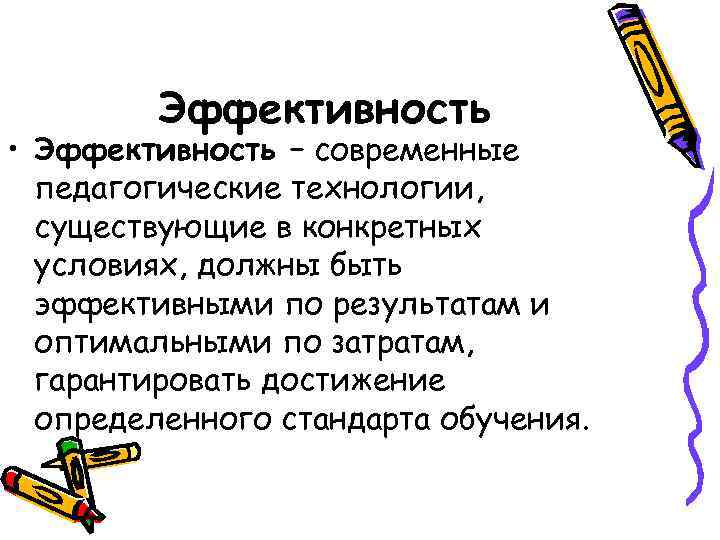    Эффективность • Эффективность – современные  педагогические технологии,  существующие в