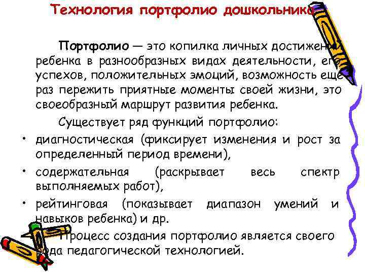   Технология портфолио дошкольника  Портфолио — это копилка личных достижений  ребенка