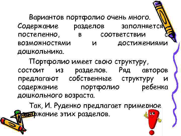   Вариантов портфолио очень много. Содержание разделов заполняется постепенно,  в соответствии с