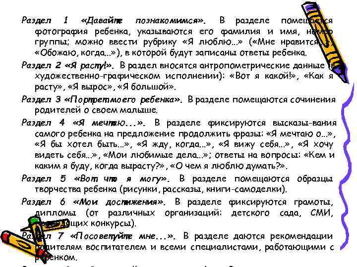 Раздел 1 «Давайте познакомимся» . В разделе помещается  фотография ребенка, указываются его фамилия