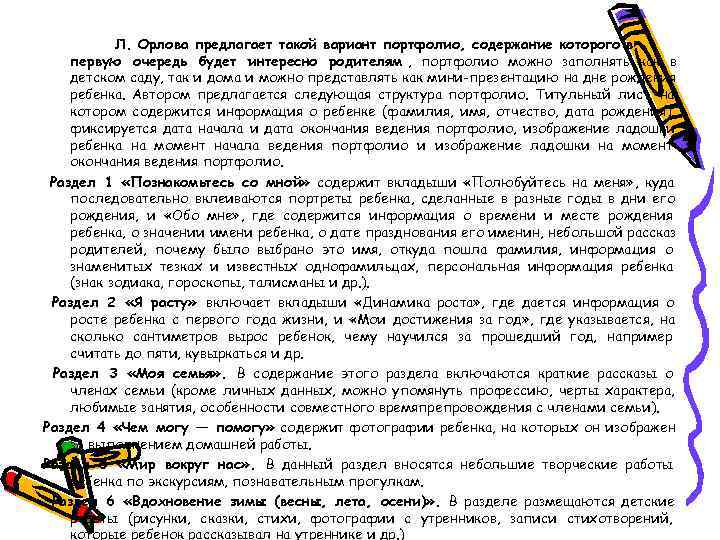   Л. Орлова предлагает такой вариант портфолио, содержание которого в первую очередь будет