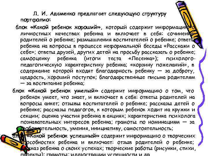   Л. И. Адаменко предлагает следующую структуру  портфолио:  блок «Какой ребенок