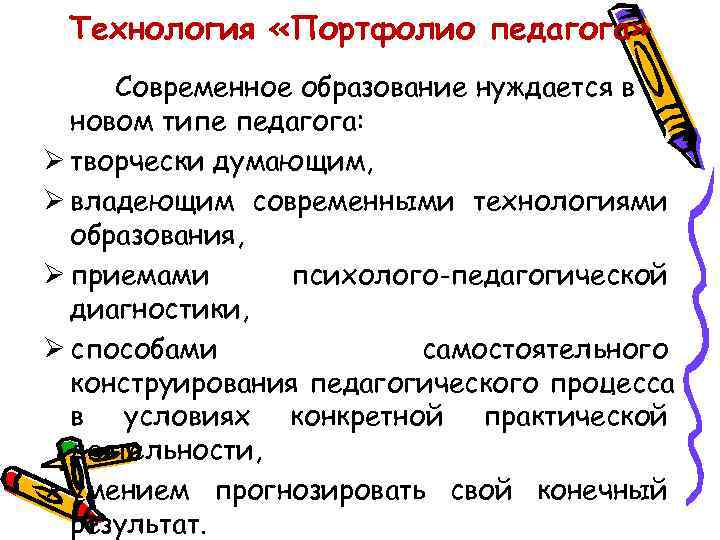  Технология «Портфолио педагога»  Современное образование нуждается в  новом типе педагога: Ø
