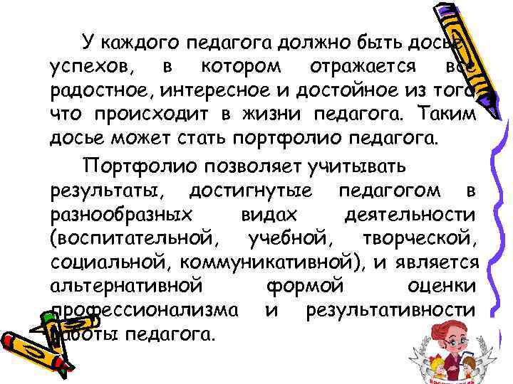   У каждого педагога должно быть досье успехов, в котором отражается все радостное,