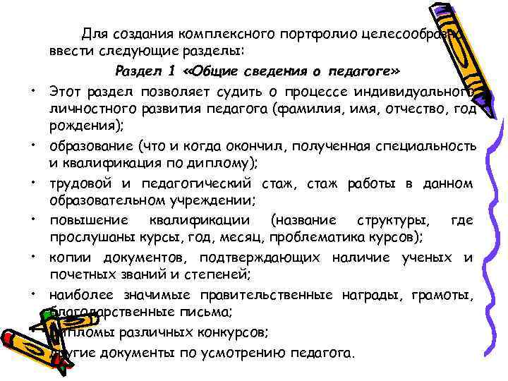    Для создания комплексного портфолио целесообразно ввести следующие разделы:   