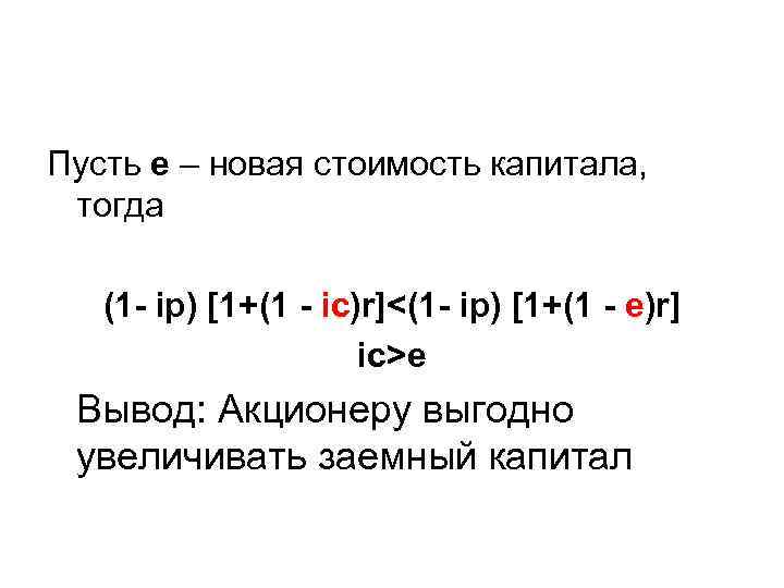 Пусть e – новая стоимость капитала,  тогда (1 - iр) [1+(1 - iс)r]<(1