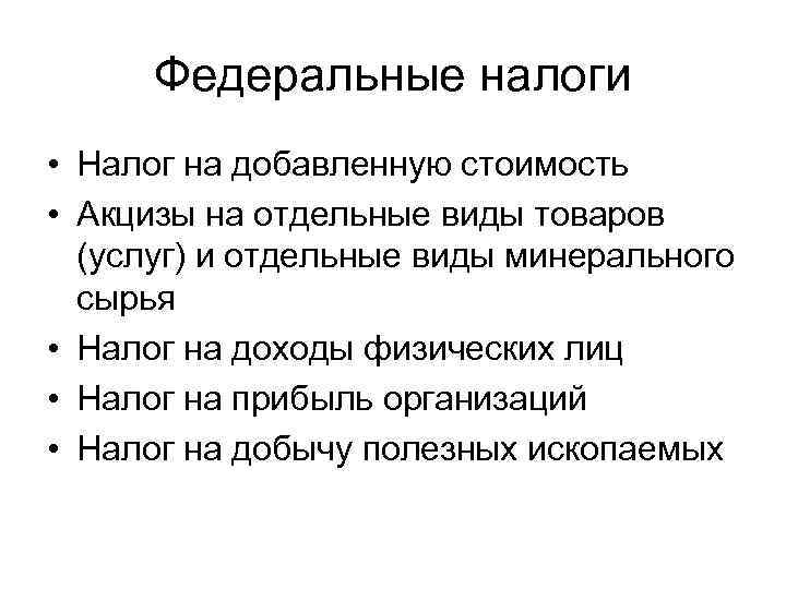  Федеральные налоги • Налог на добавленную стоимость • Акцизы на отдельные виды товаров