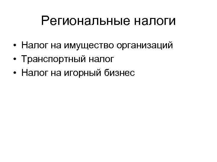  Региональные налоги • Налог на имущество организаций • Транспортный налог • Налог на