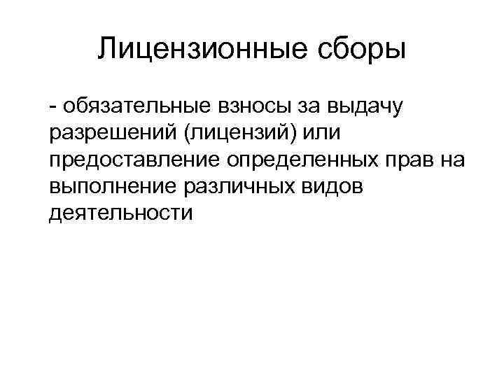   Лицензионные сборы - обязательные взносы за выдачу разрешений (лицензий) или предоставление определенных