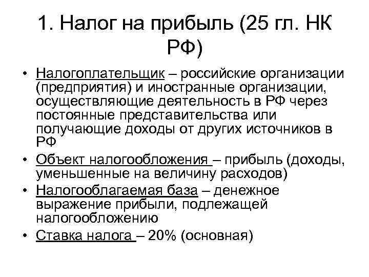  1. Налог на прибыль (25 гл. НК    РФ) • Налогоплательщик