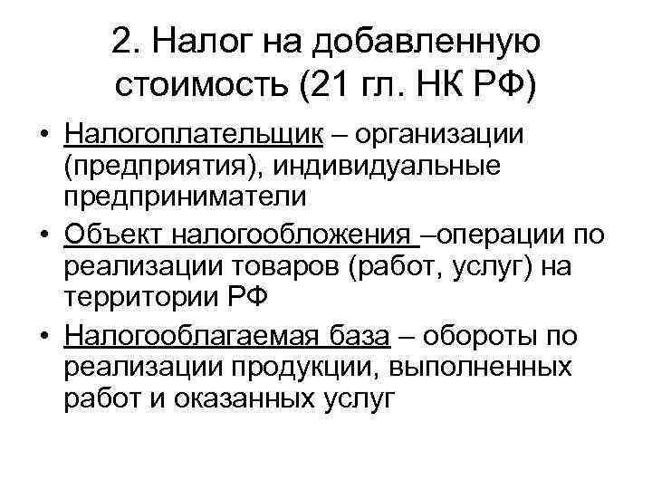   2. Налог на добавленную стоимость (21 гл. НК РФ) • Налогоплательщик –