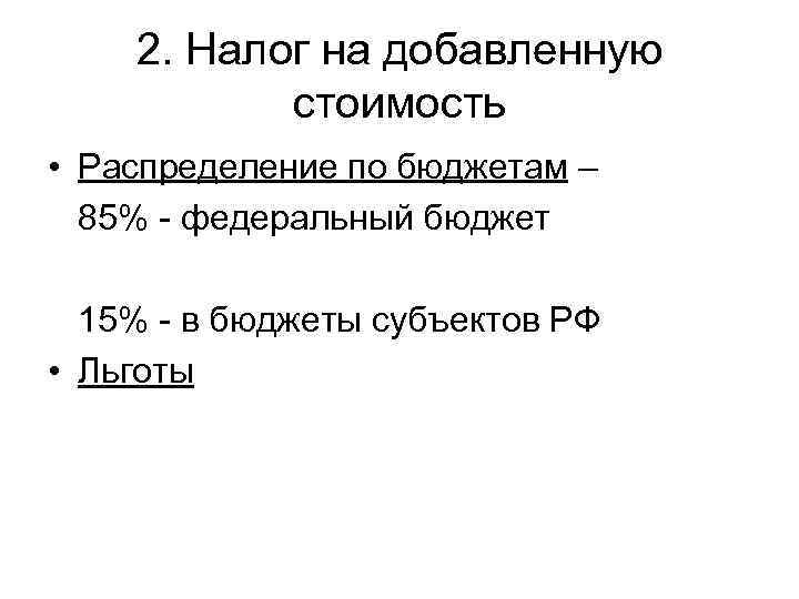   2. Налог на добавленную   стоимость • Распределение по бюджетам –