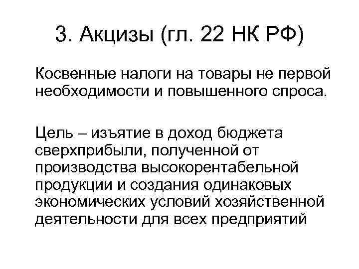  3. Акцизы (гл. 22 НК РФ) Косвенные налоги на товары не первой необходимости