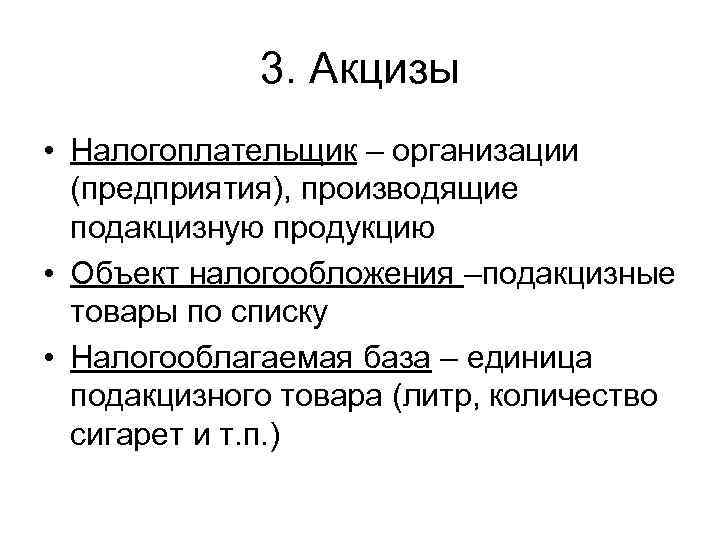    3. Акцизы • Налогоплательщик – организации  (предприятия), производящие  подакцизную