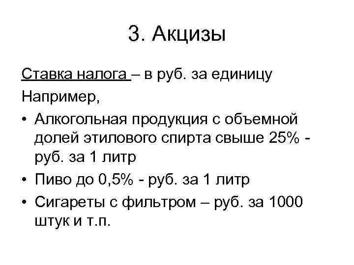    3. Акцизы Ставка налога – в руб. за единицу Например, 