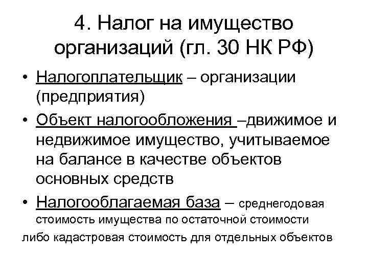   4. Налог на имущество  организаций (гл. 30 НК РФ) • Налогоплательщик