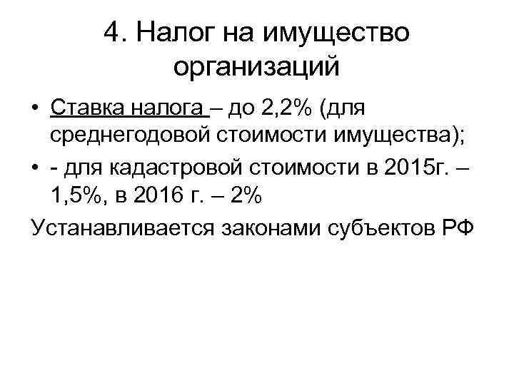  4. Налог на имущество   организаций • Ставка налога – до 2,
