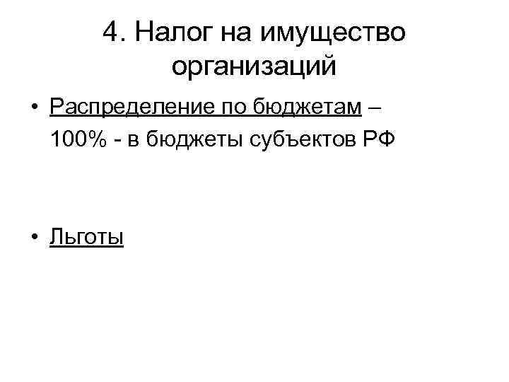  4. Налог на имущество   организаций • Распределение по бюджетам – 