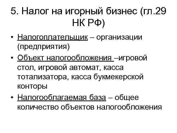 5. Налог на игорный бизнес (гл. 29    НК РФ) • Налогоплательщик