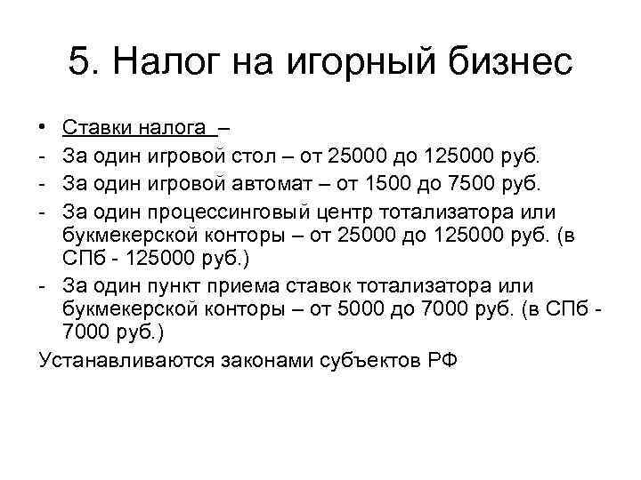   5. Налог на игорный бизнес • Ставки налога – - За один