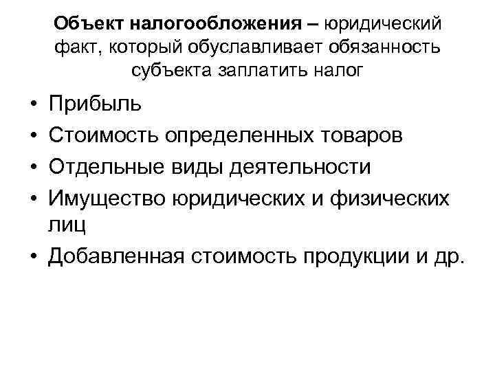   Объект налогообложения – юридический факт, который обуславливает обязанность   субъекта заплатить
