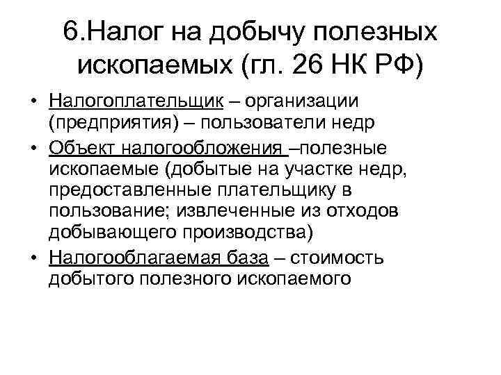   6. Налог на добычу полезных ископаемых (гл. 26 НК РФ) • Налогоплательщик