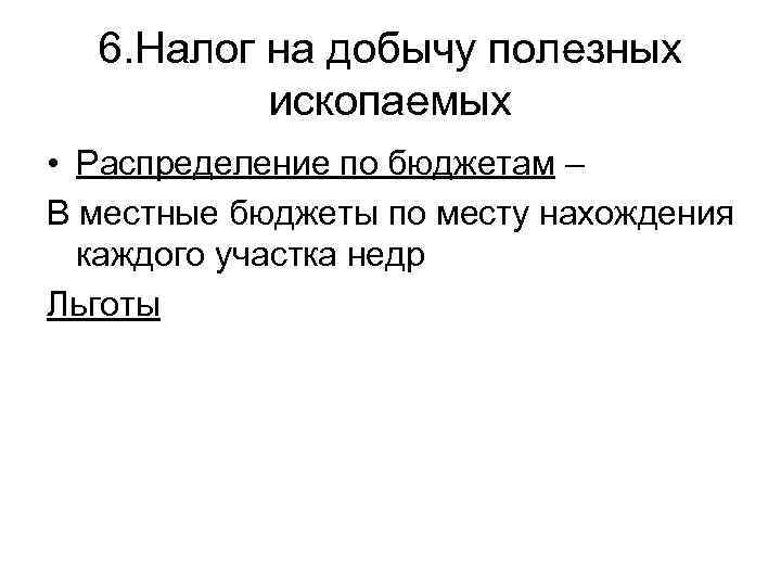  6. Налог на добычу полезных  ископаемых • Распределение по бюджетам – В
