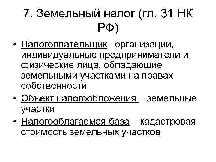 7. Земельный налог (гл. 31 НК    РФ) • Налогоплательщик –организации,