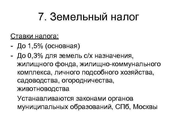   7. Земельный налог Ставки налога: - До 1, 5% (основная) - До