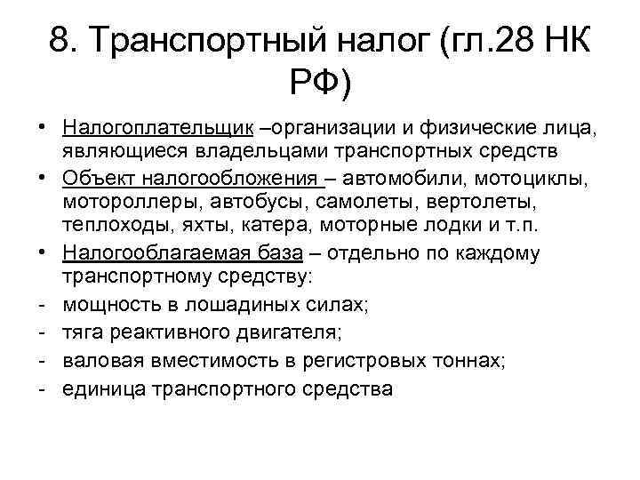 8. Транспортный налог (гл. 28 НК    РФ) • Налогоплательщик –организации и