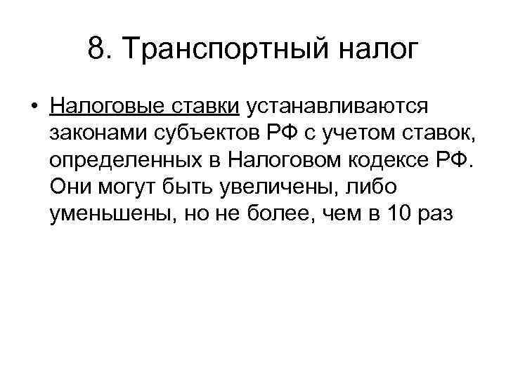  8. Транспортный налог • Налоговые ставки устанавливаются  законами субъектов РФ с учетом